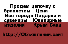 Продам цепочку с браслетом › Цена ­ 800 - Все города Подарки и сувениры » Ювелирные изделия   . Крым,Саки